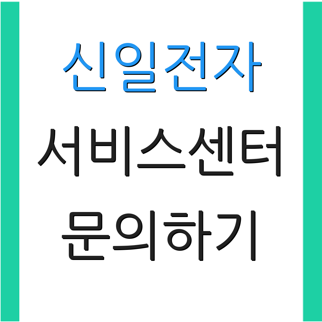 신일전자 서비스센터 문의하기 | AS 신청 안내 | 고객 지원