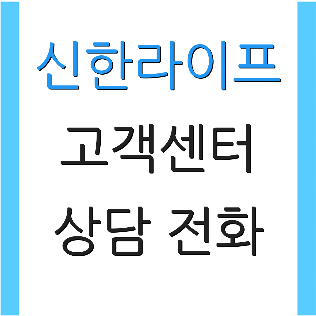 신한라이프 고객센터 상담 전화 | 보험 청구 방법 | 납입 안내 사항