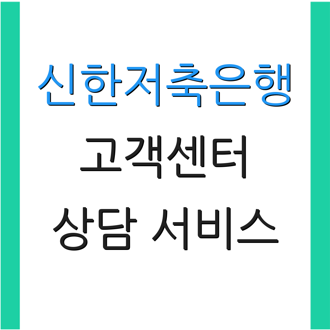 신한저축은행 고객센터 상담 서비스 | 운영 시간 안내 | 고객 문의사항