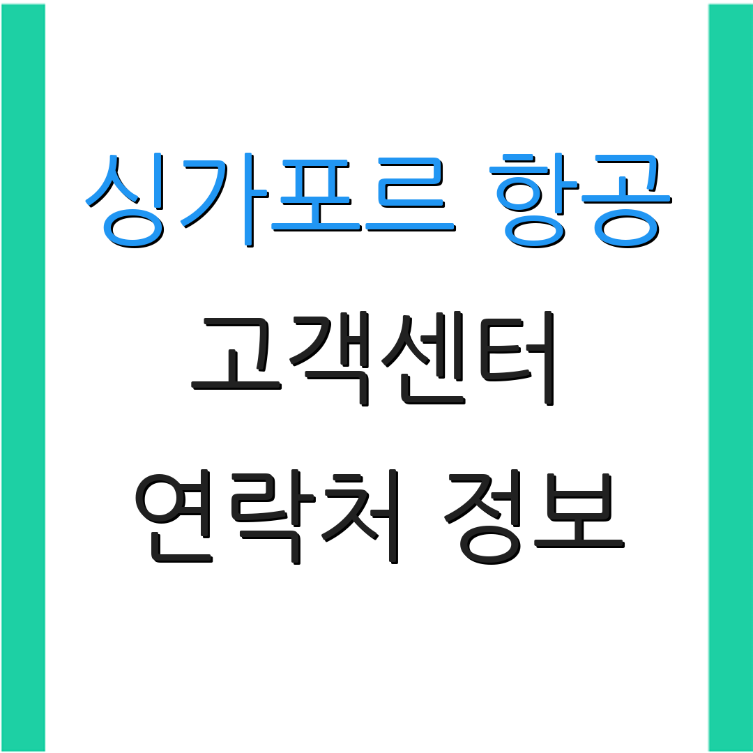 싱가포르 항공 고객센터 연락처 정보 | 운영 시간 안내 | 서비스 요청 절차