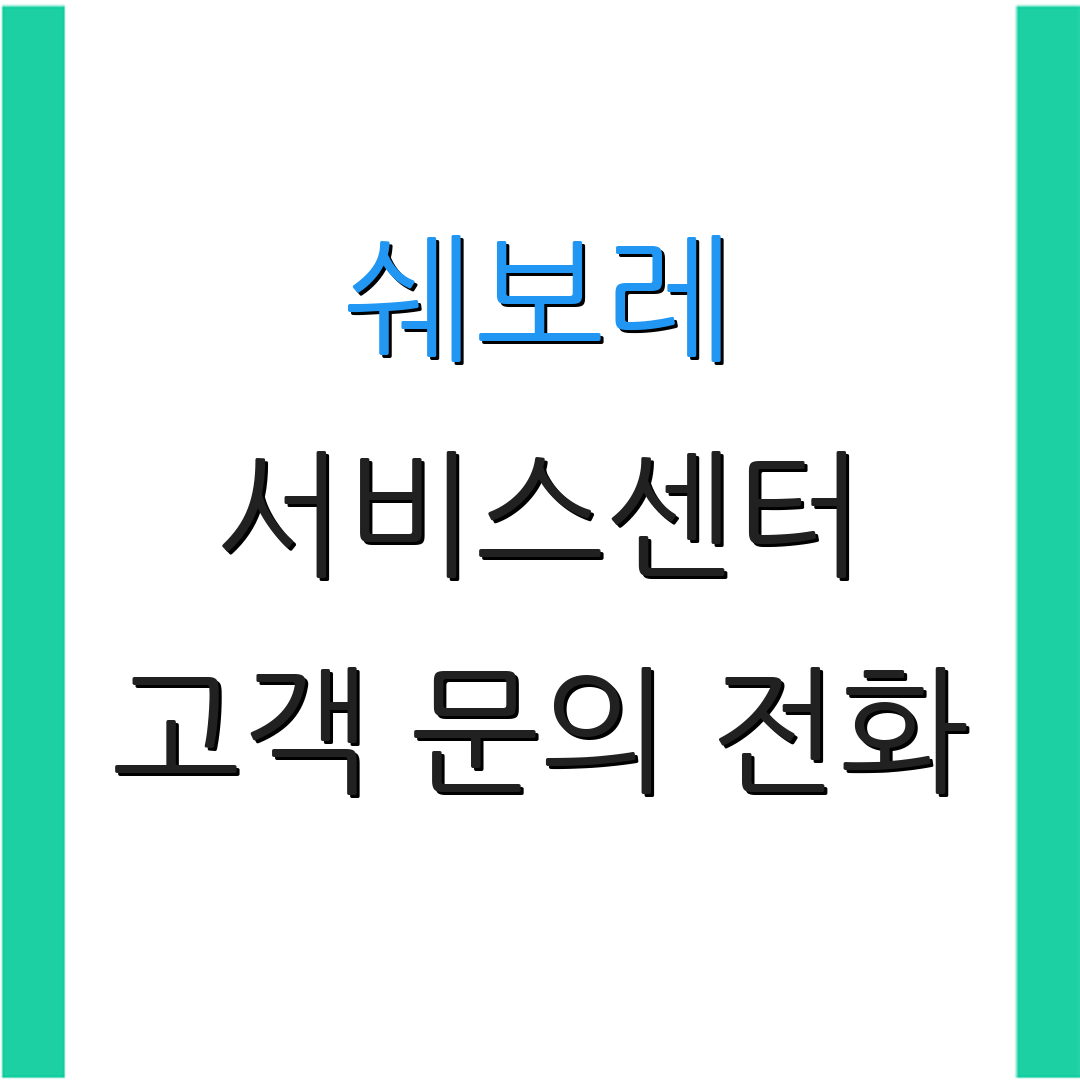 쉐보레 서비스센터 고객 문의 전화 | 서비스 위치 안내 | 고객 지원 정보