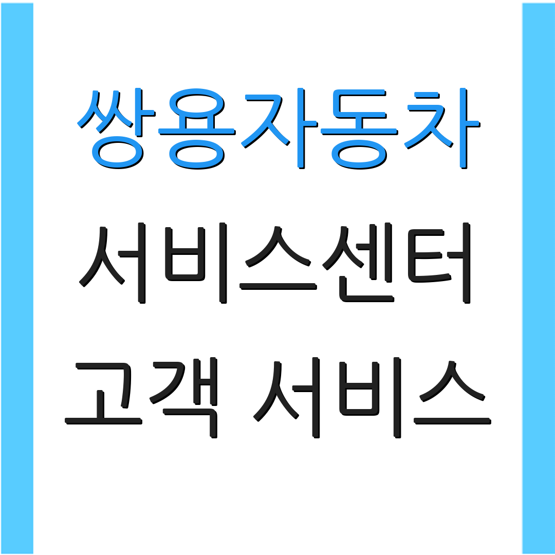쌍용자동차 서비스센터 고객 서비스 | 정비 정보 | 운영 일정