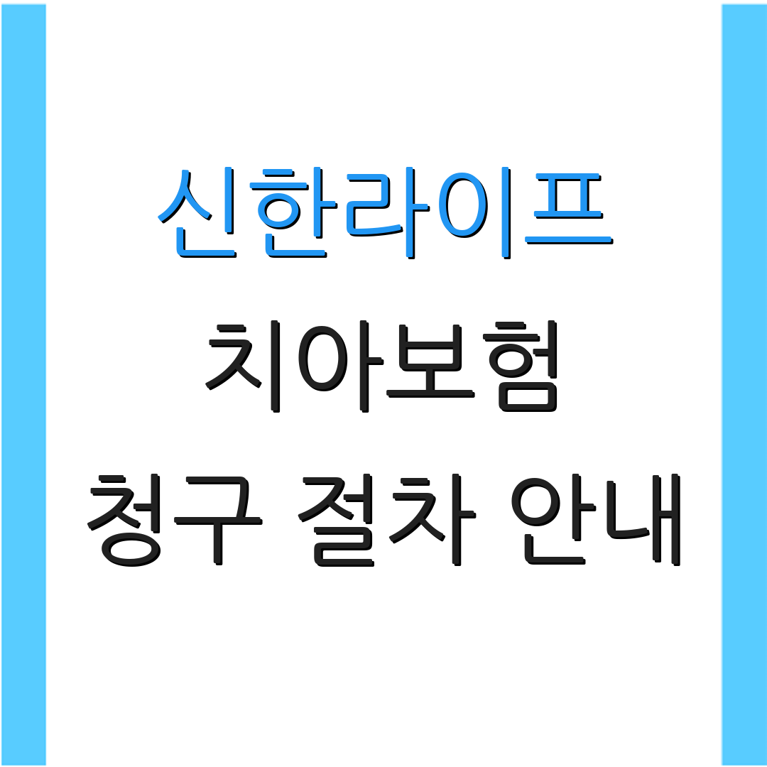 신한라이프 치아보험 청구 절차 안내 | 고객센터 연락처 | 추가 문의사항