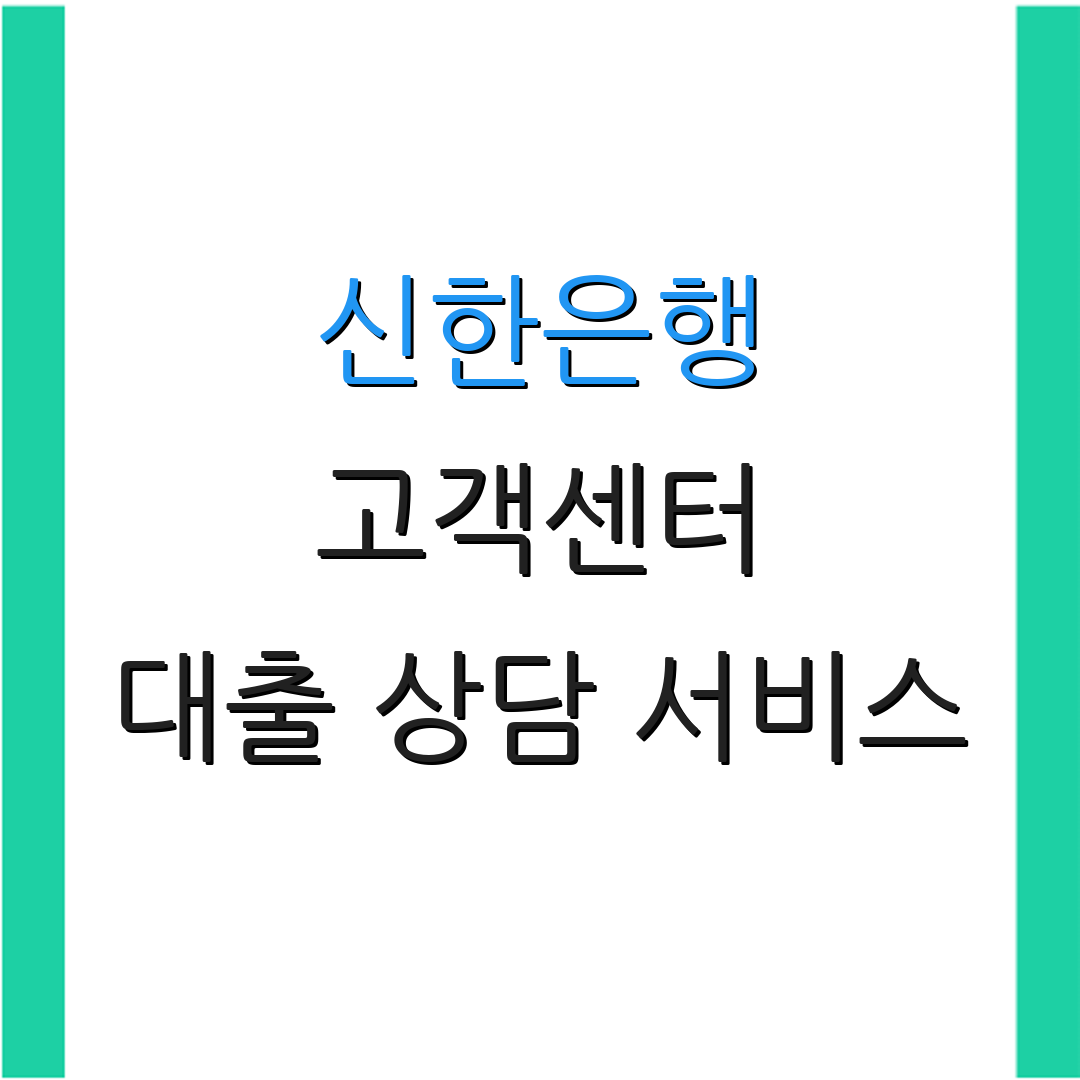 신한은행 고객센터 대출 상담 서비스 | 모바일 뱅킹 이용 안내 | 금융 상품 안내