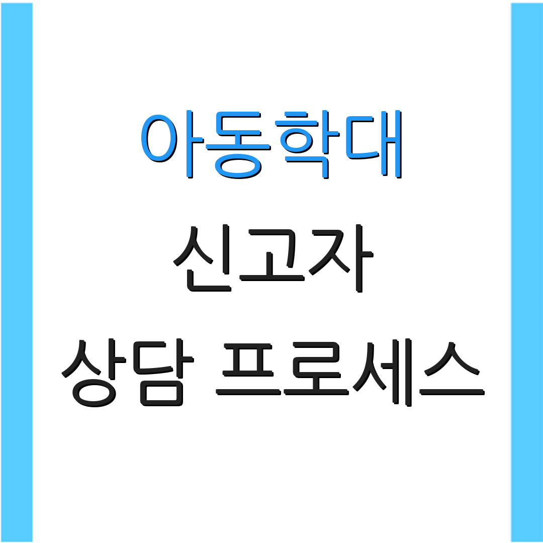 아동학대 신고자 상담 프로세스 | 신고 요령 | 피해 아동 지원