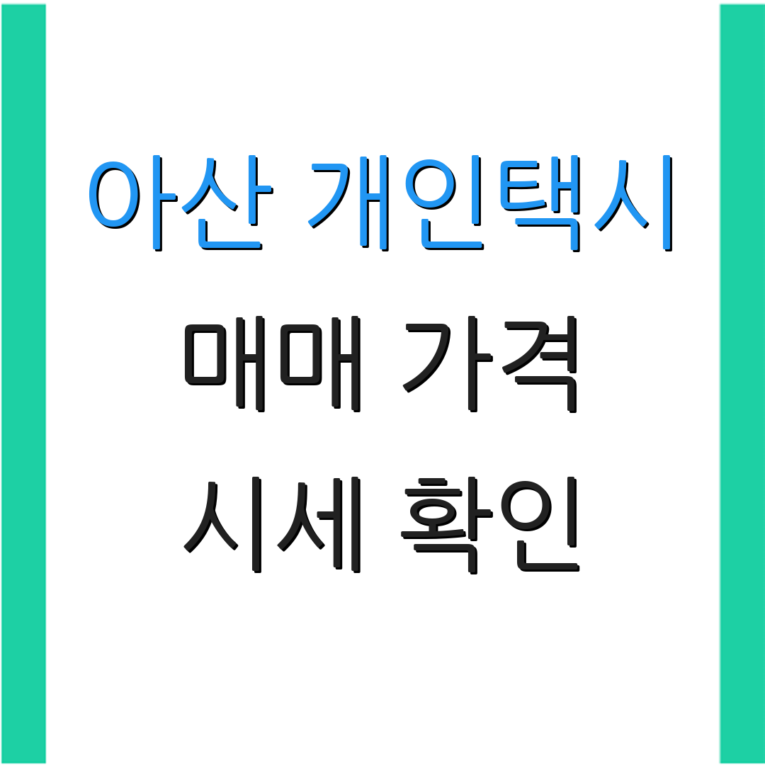아산 개인택시 매매 가격 시세 확인 | 등록 정보 조회 | 추가 정보