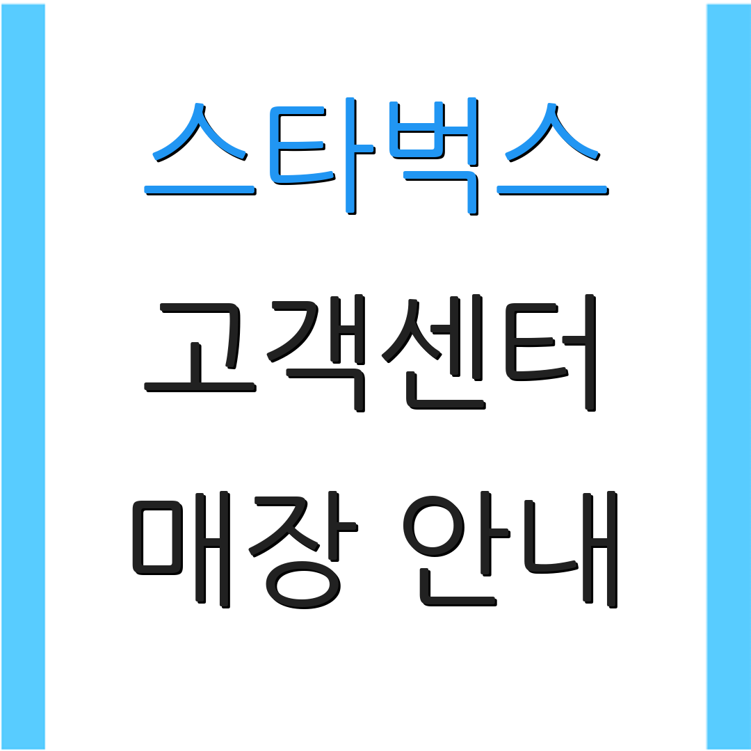 스타벅스 고객센터 매장 안내 | 고객 의견 | 전화 상담 서비스