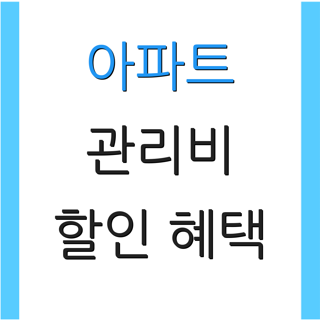 아파트 관리비 할인 혜택 | 카드 비교 | 절약 방법