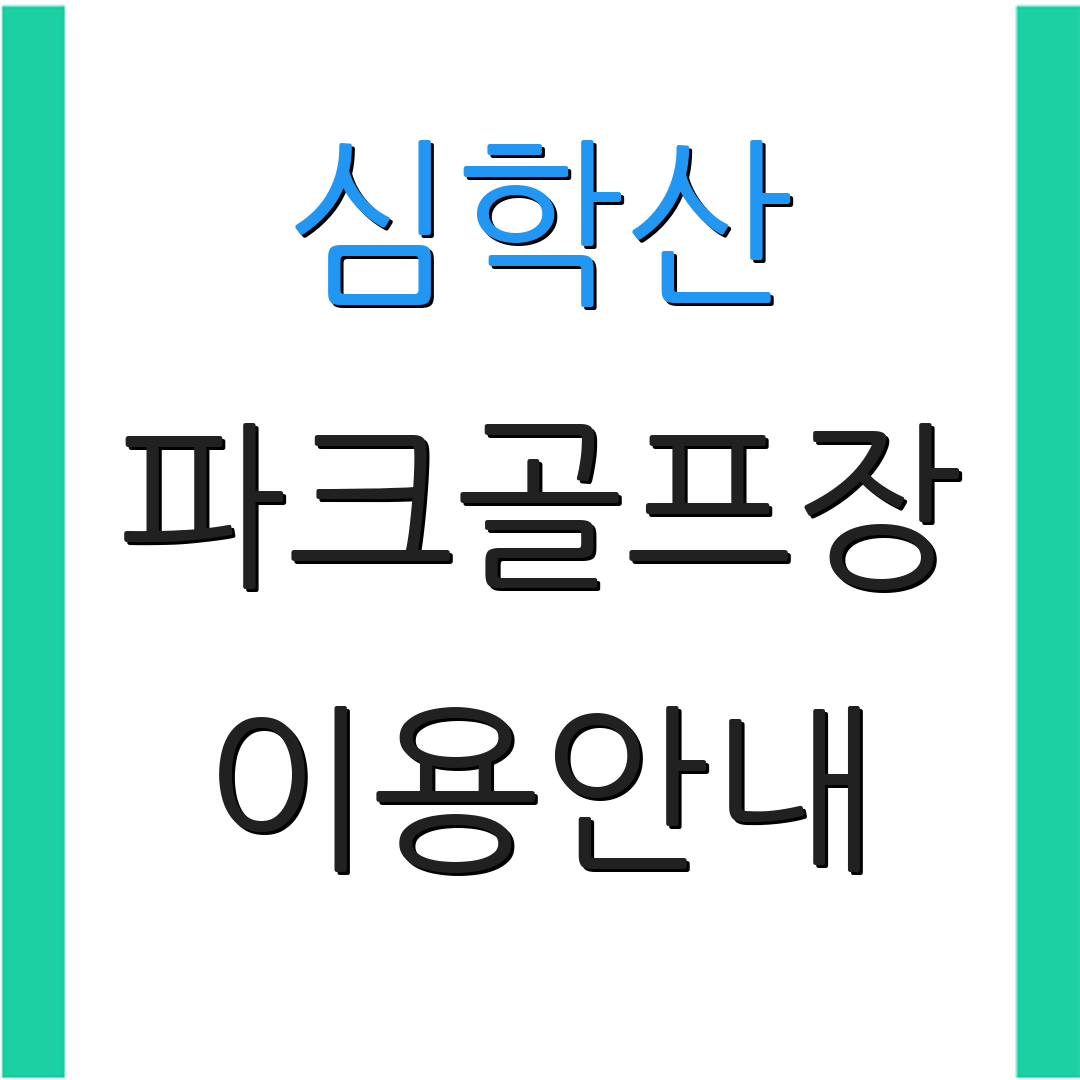 심학산 파크골프장 이용안내 | 요금정보 | 위치안내