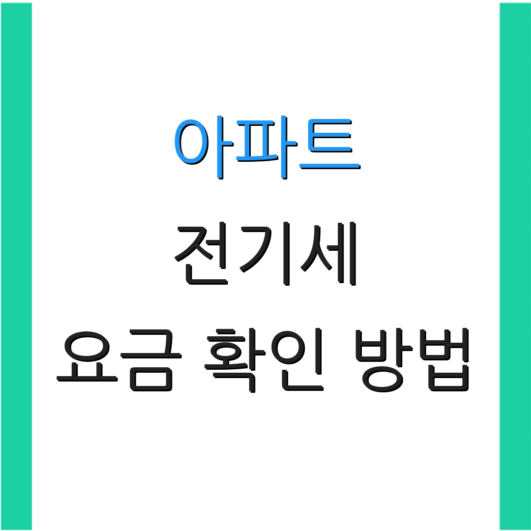 아파트 전기세 요금 확인 방법 | 전기세 절약 전략 | 에너지 효율 개선 방법