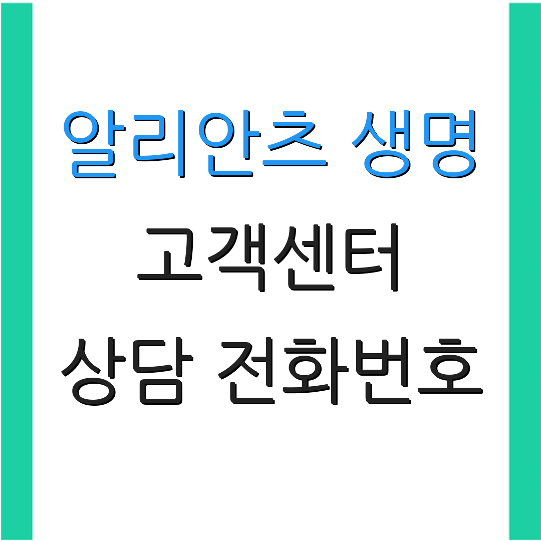 알리안츠 생명 고객센터 상담 전화번호 | 지점 안내 | 청구 방법