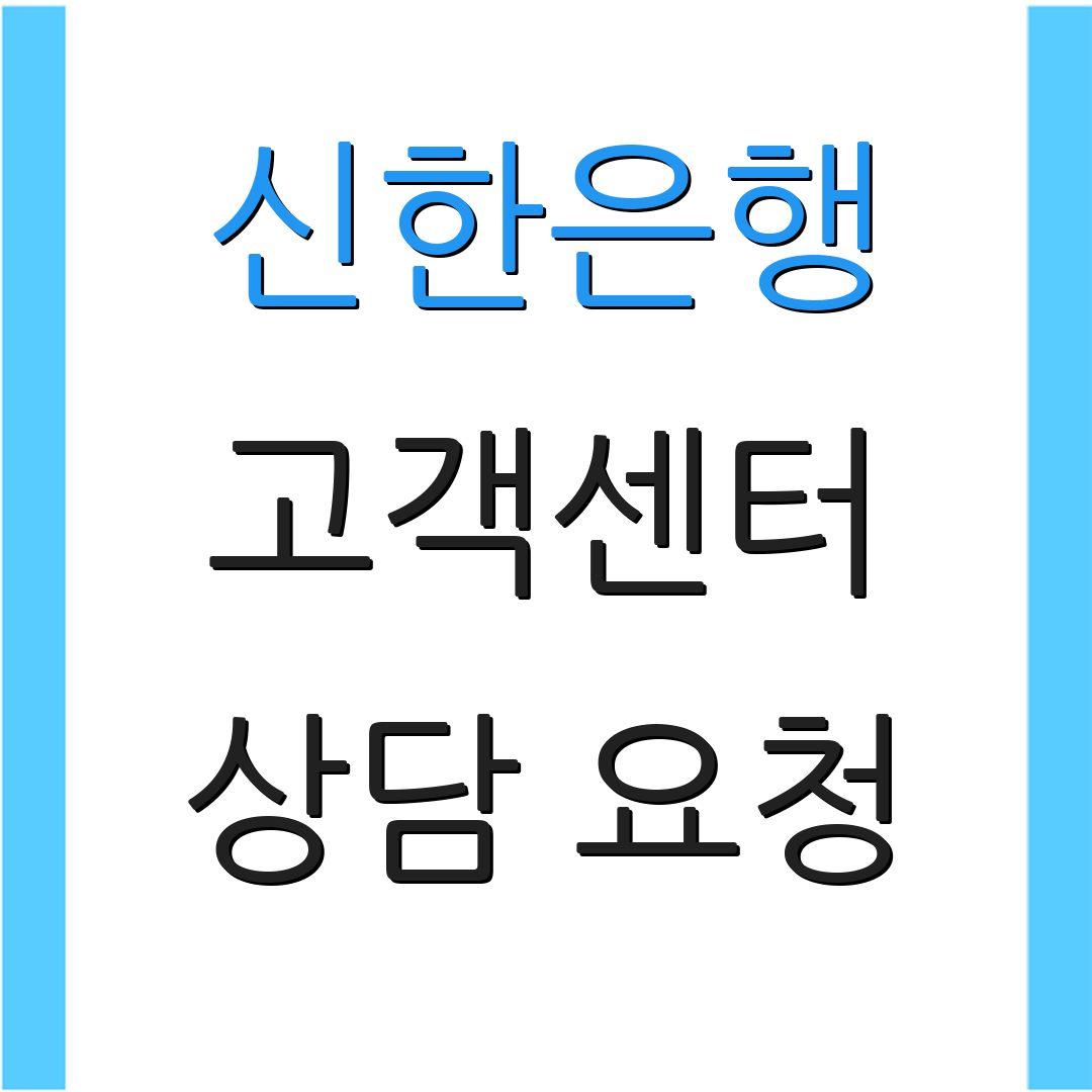 신한은행 고객센터 상담 요청 | 지점 검색 | 서비스 안내