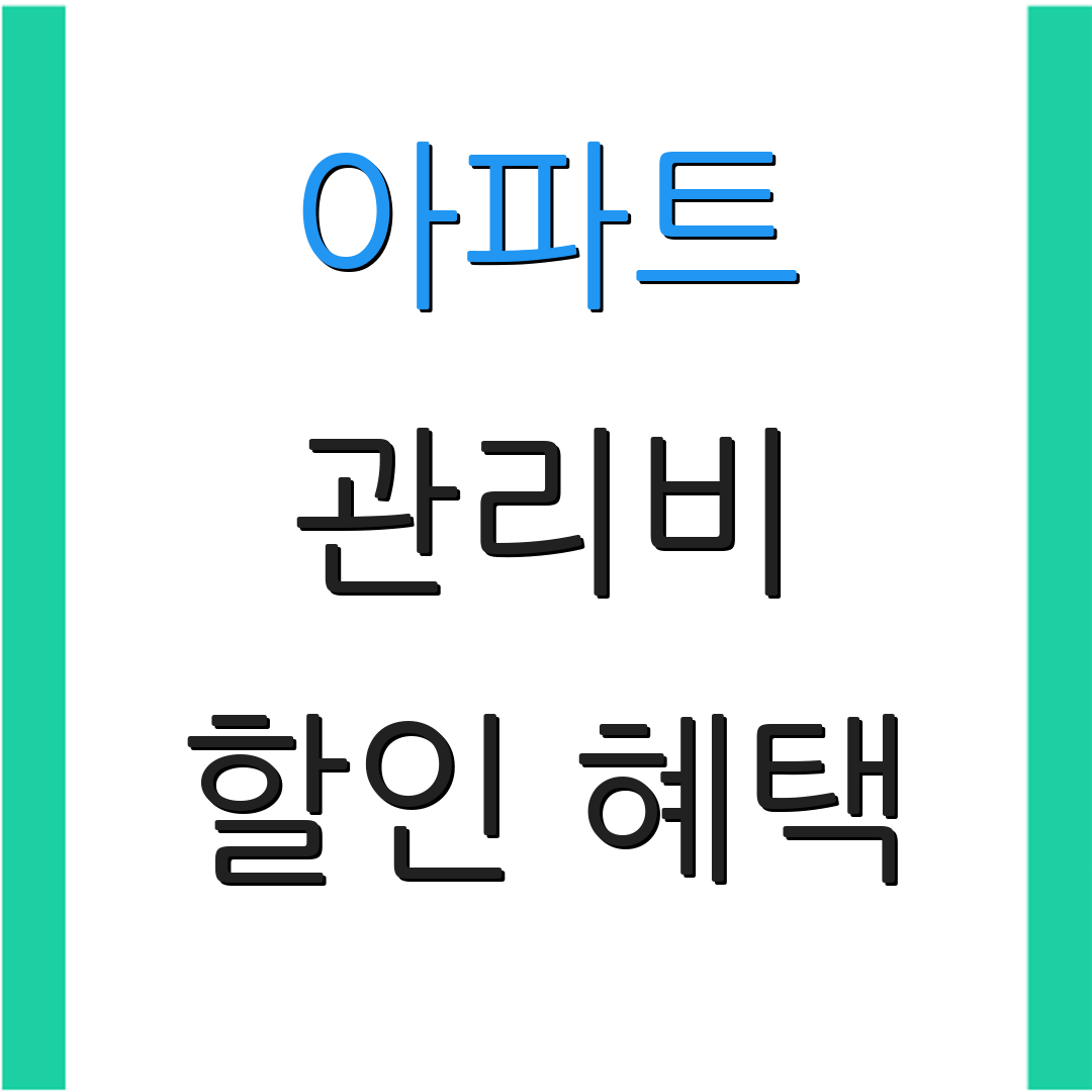 아파트 관리비 할인 혜택 | 통신비 절약 | 주유소 할인