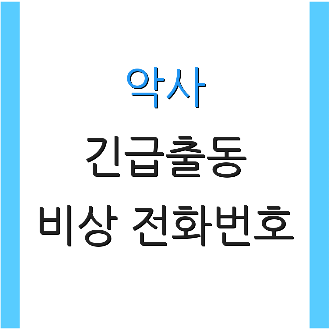 악사 긴급출동 비상 전화번호 | 서비스 기록 조회 | 고객 지원 안내
