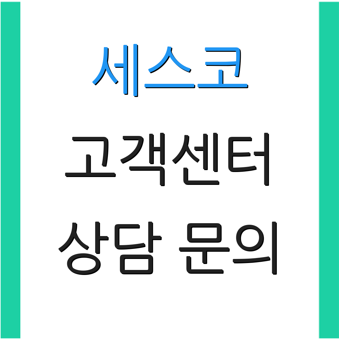 세스코 고객센터 상담 문의 | 서비스 요청 | 고객 지원