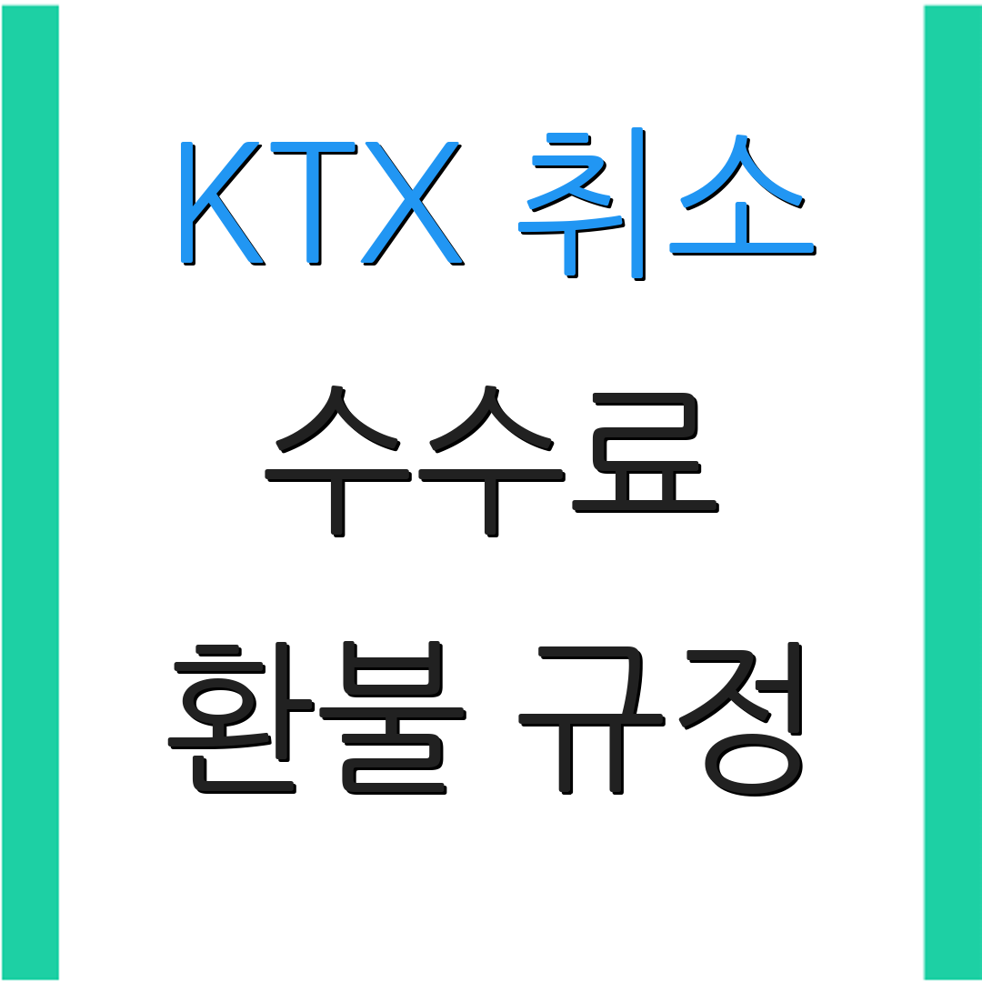 KTX 취소 수수료 환불 규정 | 취소 방법 안내 | 이용 안내