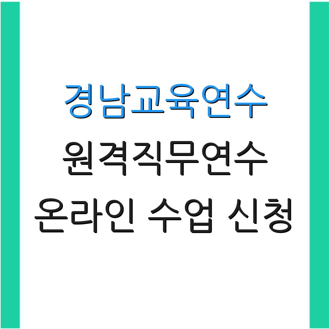 경남교육연수 원격직무연수 온라인 수업 신청 | 수료증 발급 안내 | 추가 정보 제공