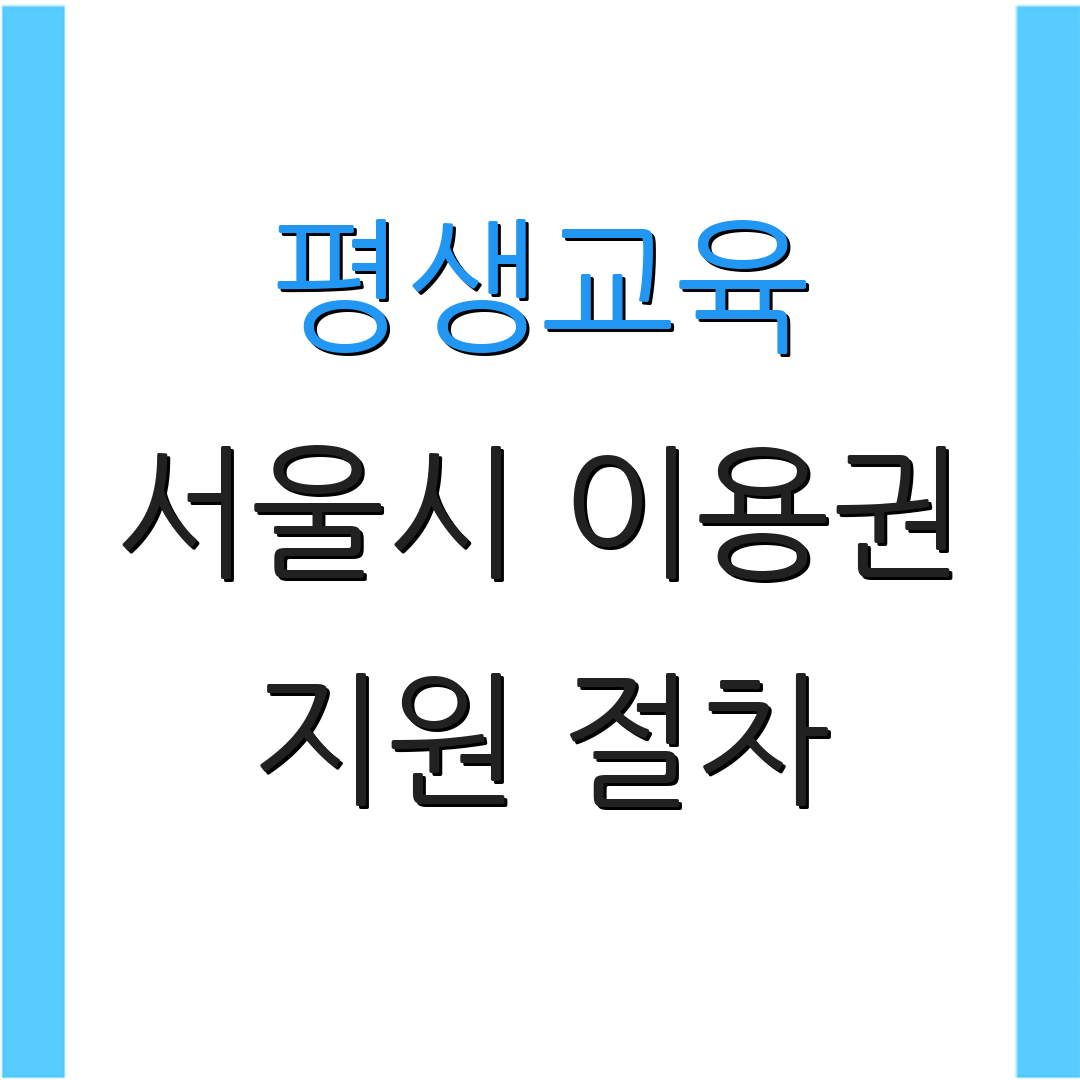 평생교육 서울시 이용권 지원 절차 | 대상자 안내 | 신청 방법