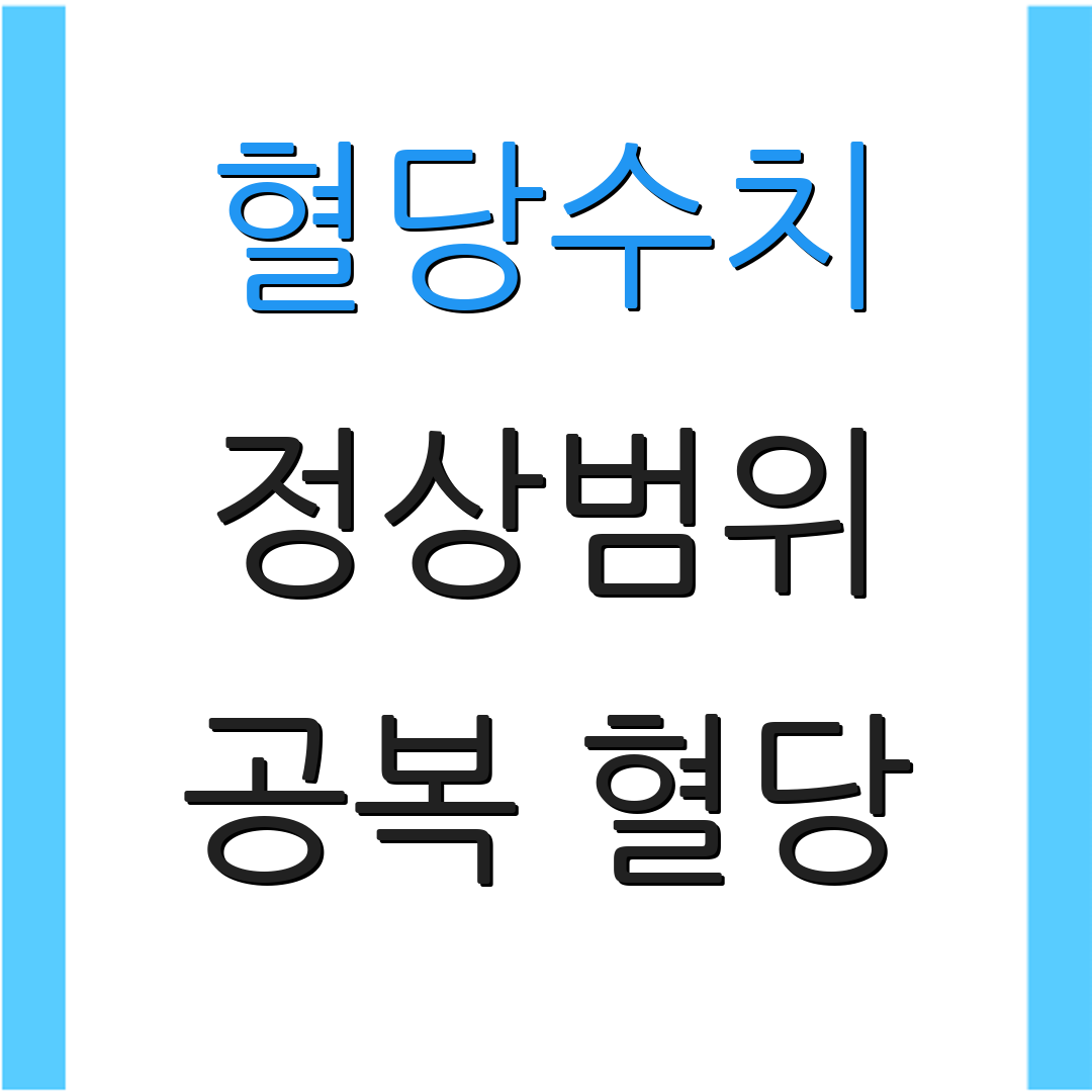 혈당수치 정상범위 공복 혈당 | 식후 혈당 | 당화혈색소 수치