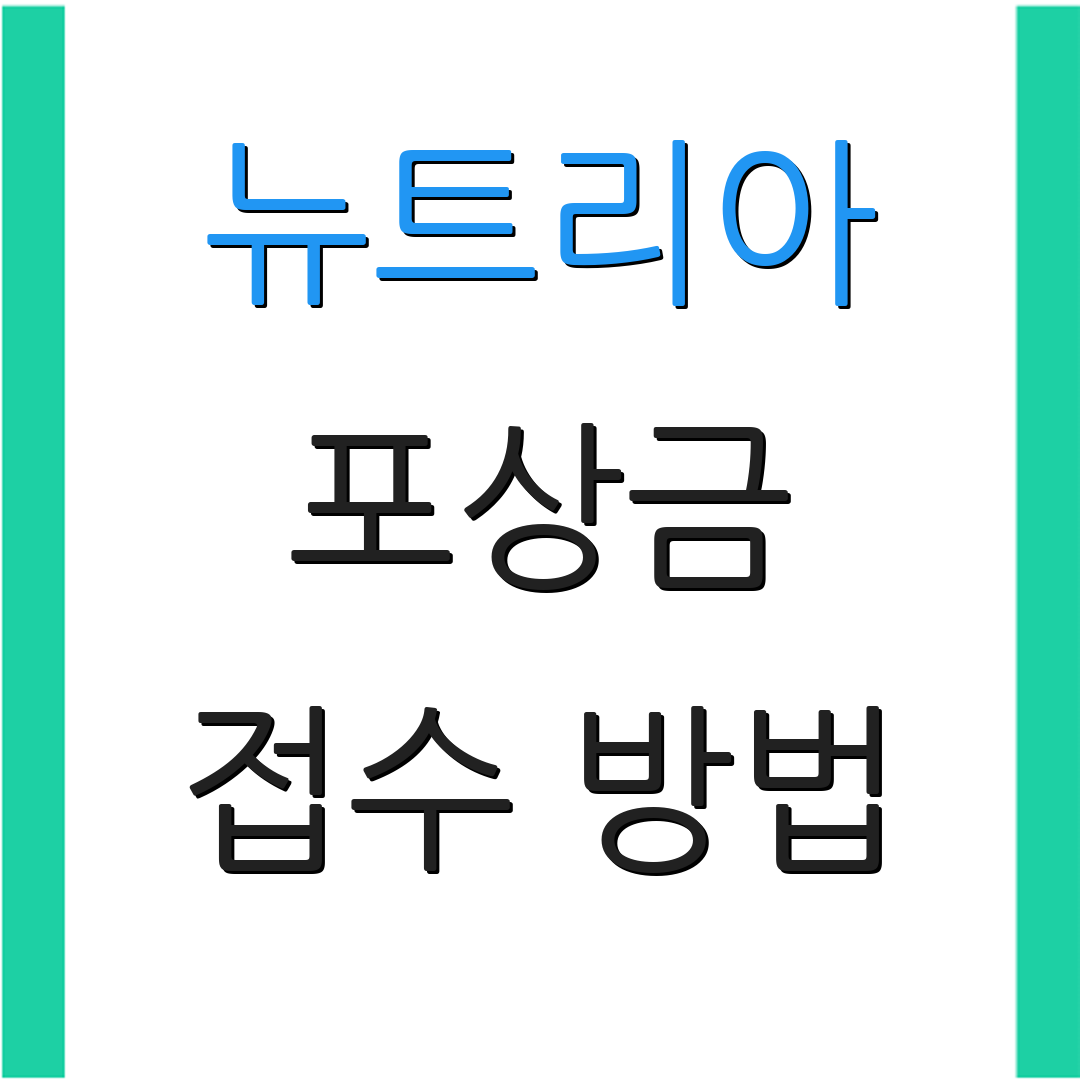 뉴트리아 포상금 접수 방법 | 지급 지역 안내 | 추가 정보