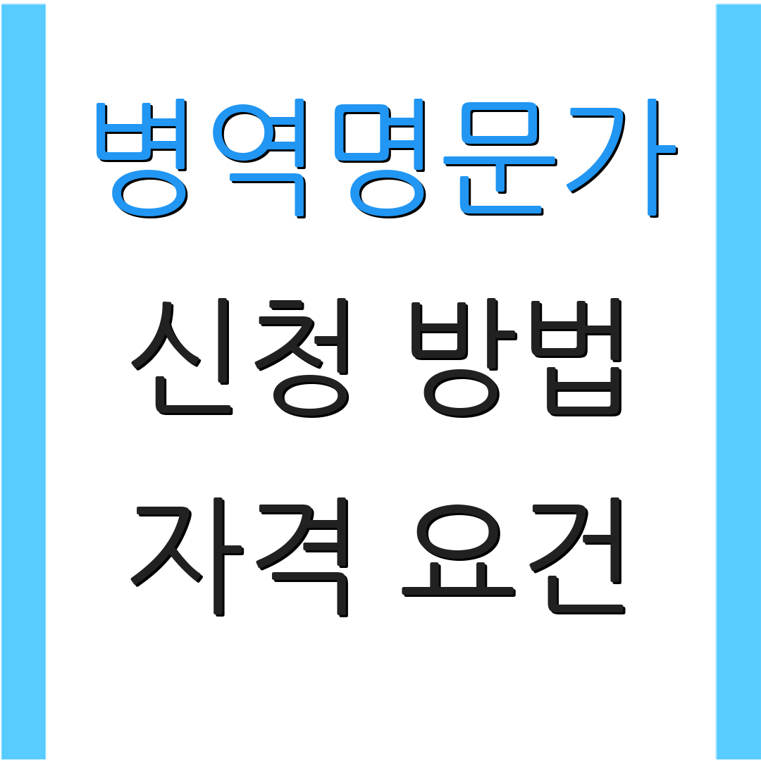 병역명문가 신청 방법 자격 요건 | 혜택 안내 | 준비 서류