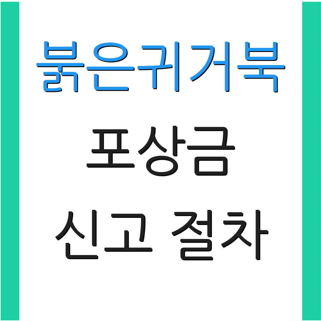붉은귀거북 포상금 신고 절차 | 주의사항 안내 | 환경 보호
