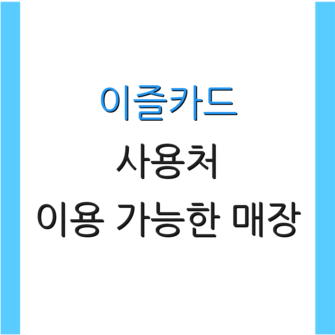 이즐카드 사용처 이용 가능한 매장 | 제공되는 혜택 목록 | 추가 정보