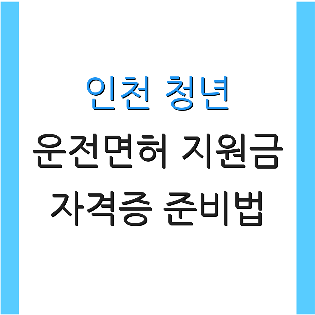 인천 청년 운전면허 지원금 자격증 준비법 | 응시료 지원 안내 | 지원 조건 안내