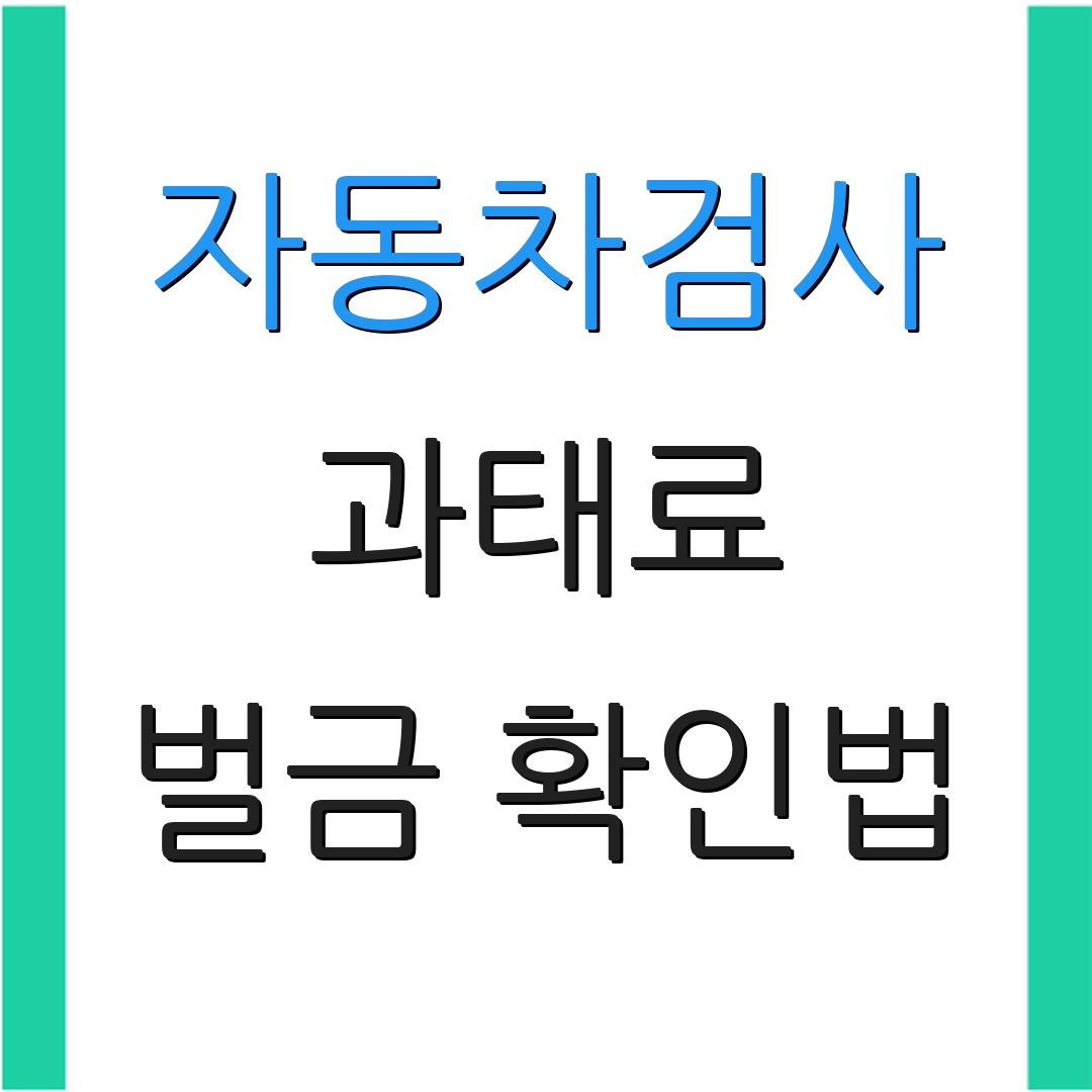 자동차검사 과태료 벌금 확인법 | 과태료 조회 방법 | 자동차 등록 확인 방법