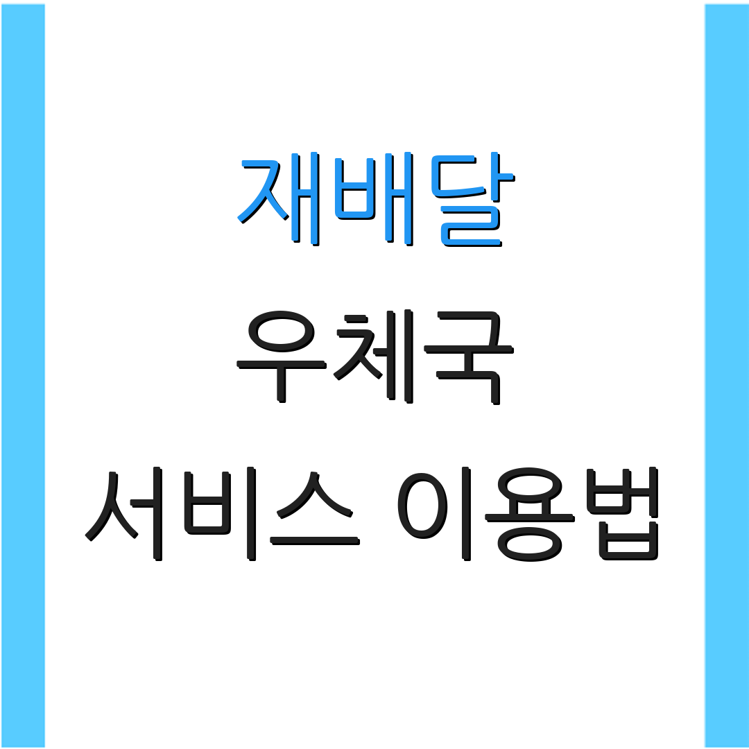 재배달 우체국 서비스 이용법 | 신청 시 유의점 | 배송 추적 방법