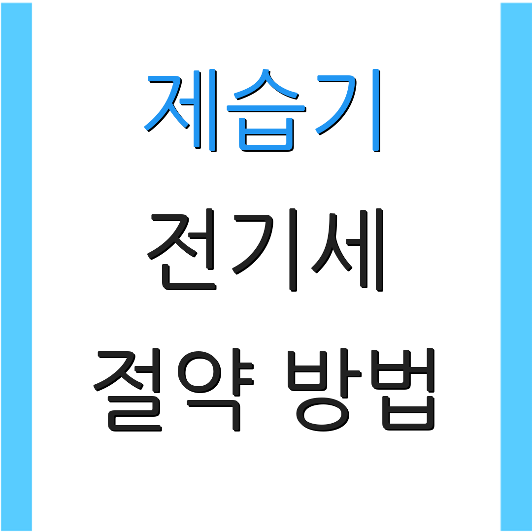제습기 전기세 절약 방법 | 전기료 절감 | 스마트 사용법