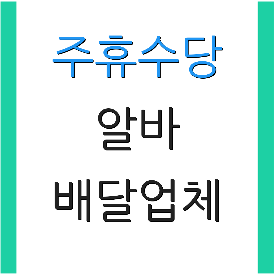 주휴수당 알바 배달업체 | 단기 아르바이트 | 아르바이트 정보