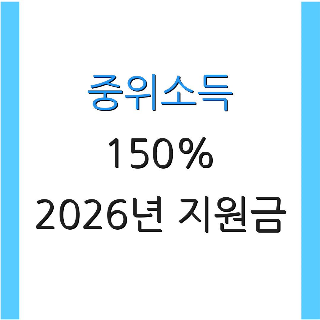 중위소득 150% 2026년 지원금 | 가구별 소득 기준 | 추가 정보