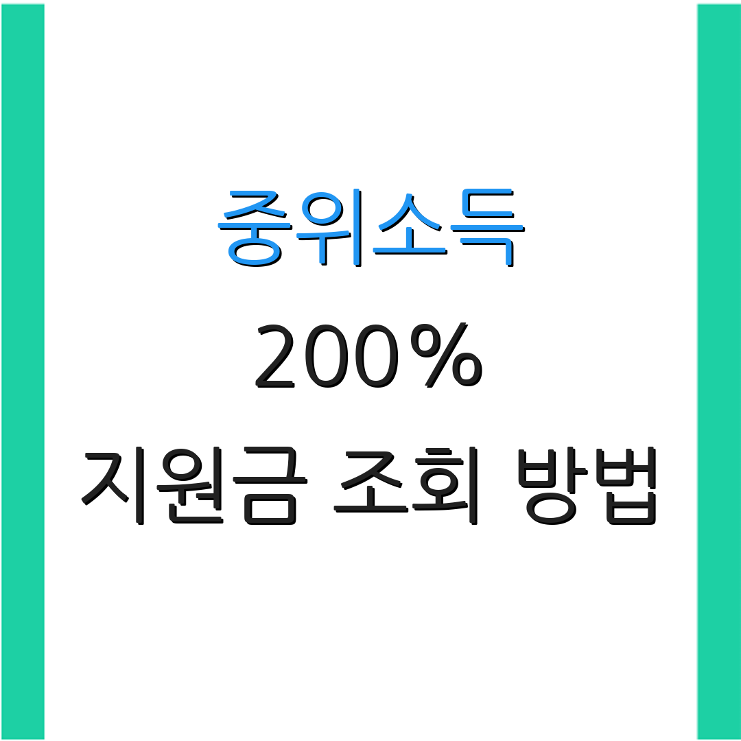 중위소득 200% 지원금 조회 방법 | 복지사업 확인 절차 | 신청 자격 안내