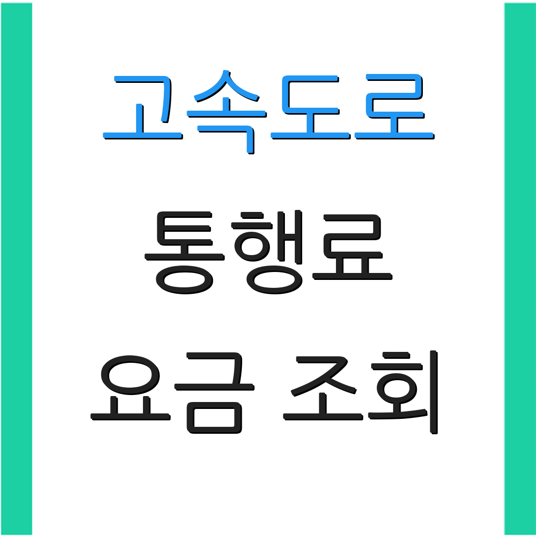 고속도로 통행료 요금 조회 | 실시간 확인 | 가격 비교