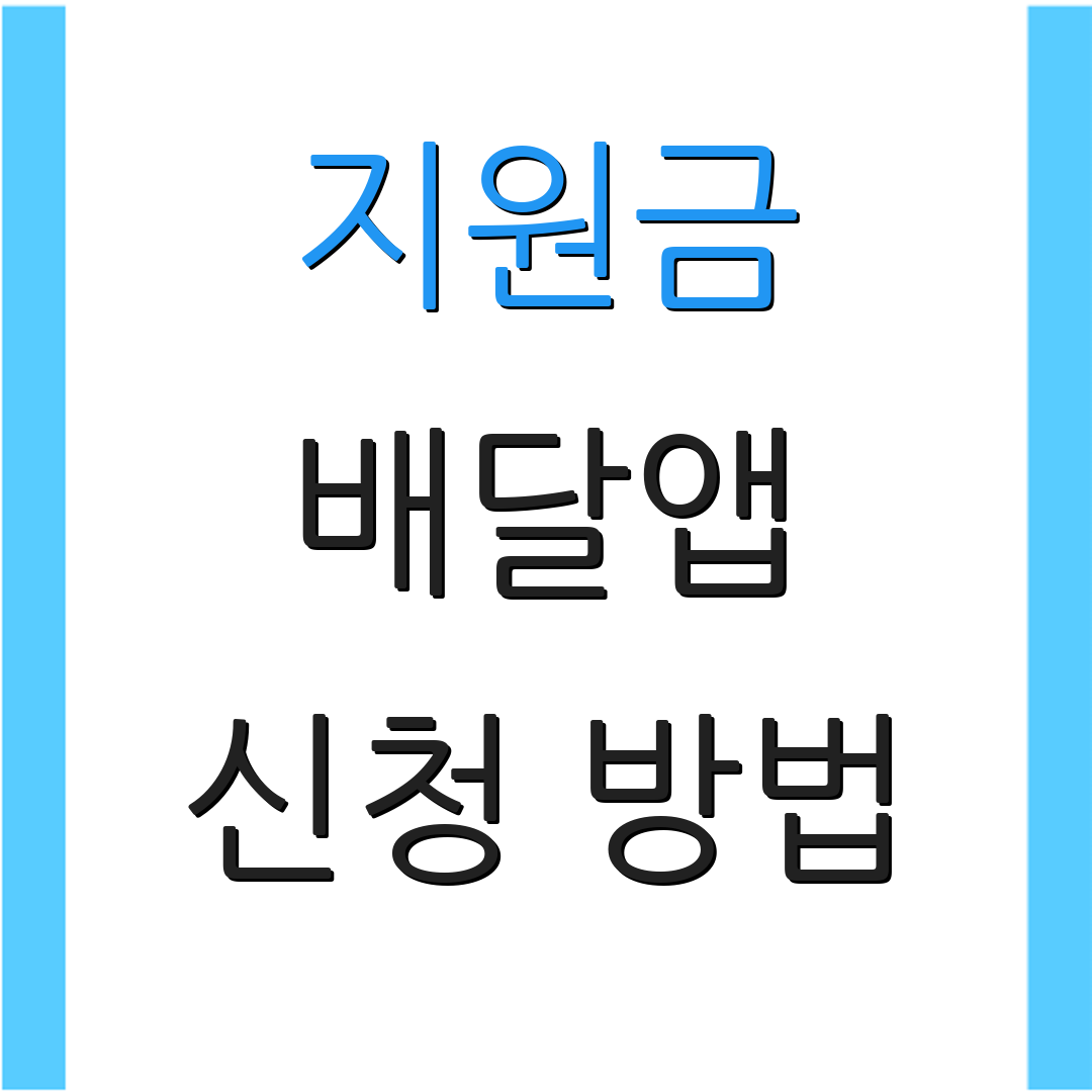 지원금 배달앱 신청 방법 | 이용 조건 | 추가 정보