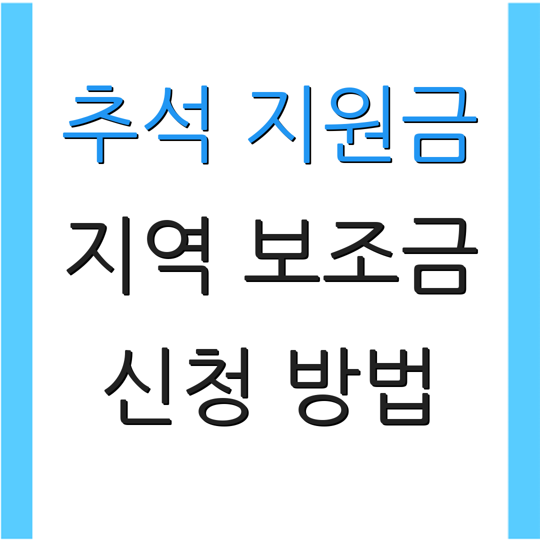 추석 지원금 지역 보조금 신청 방법 | 자주 묻는 질문 | 추가 정보