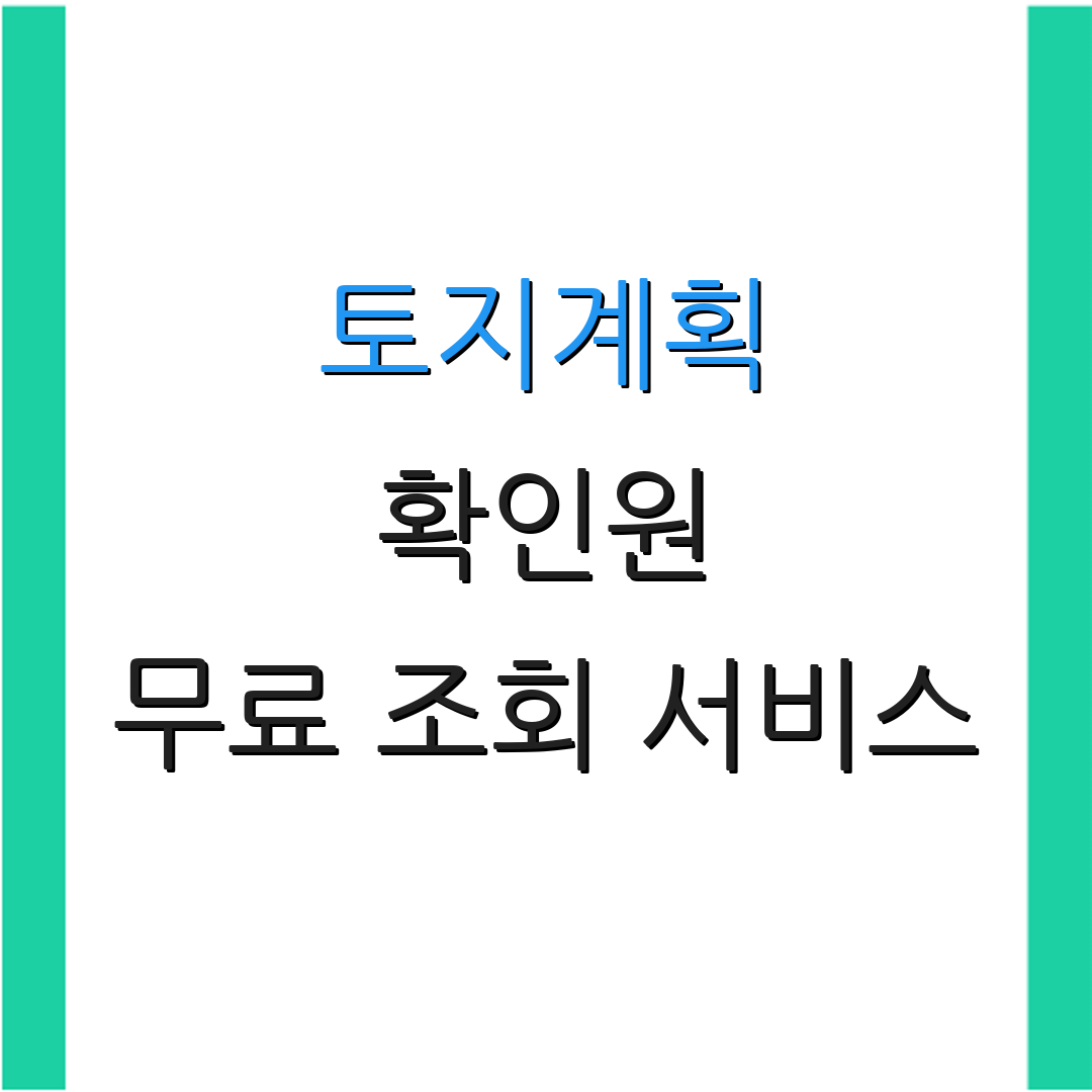 토지계획 확인원 무료 조회 서비스 | 발급 절차 안내 | 서비스 이용 방법