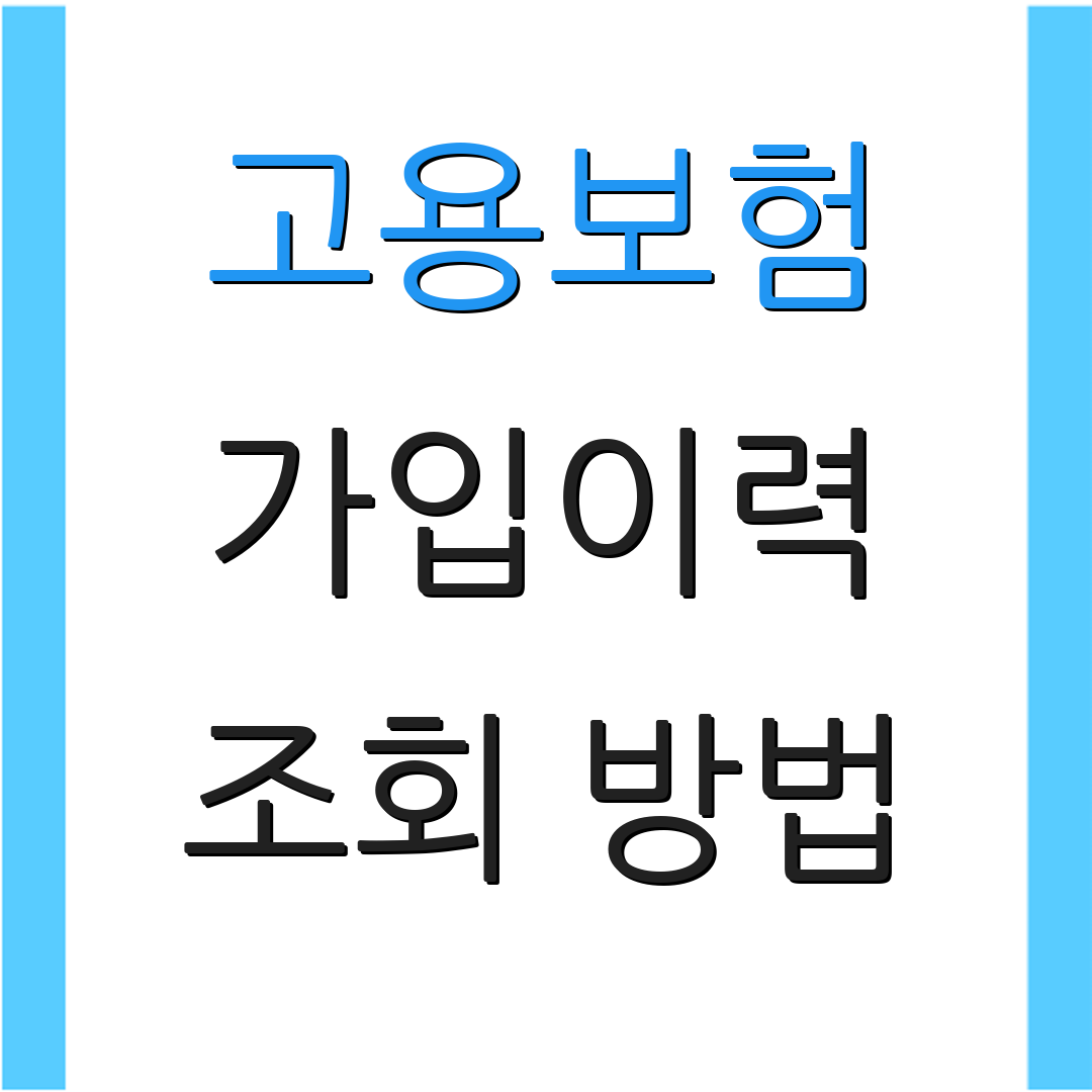 고용보험 가입이력 조회 방법 | 자격 이력서 발급 | 추가 정보