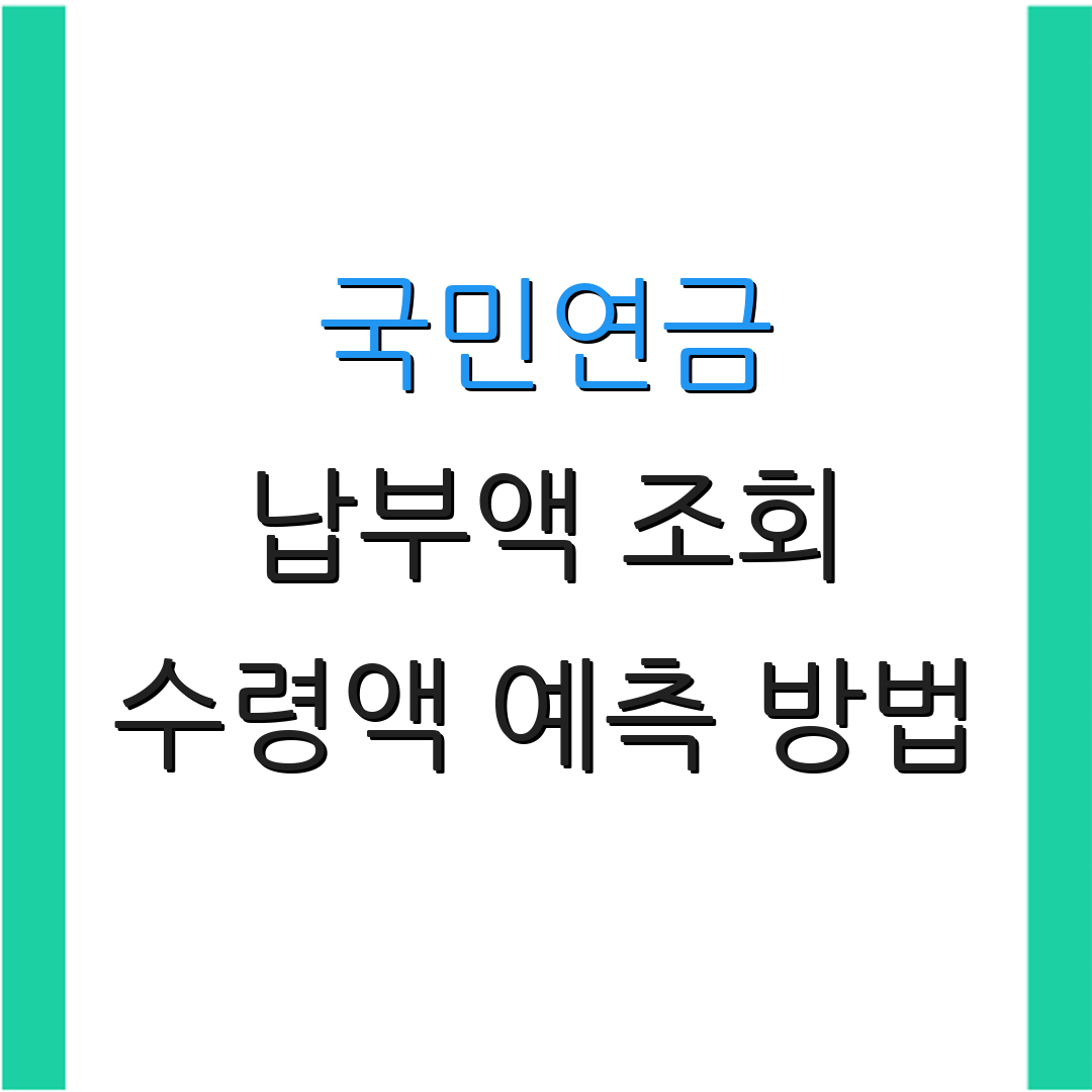 국민연금 납부액 조회 수령액 예측 방법 | 연금 수령 절차 안내 | 연금 가입 요건