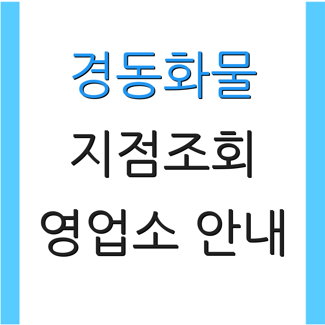 경동화물 지점조회 영업소 안내 | 고객센터 연락처 | 추가정보