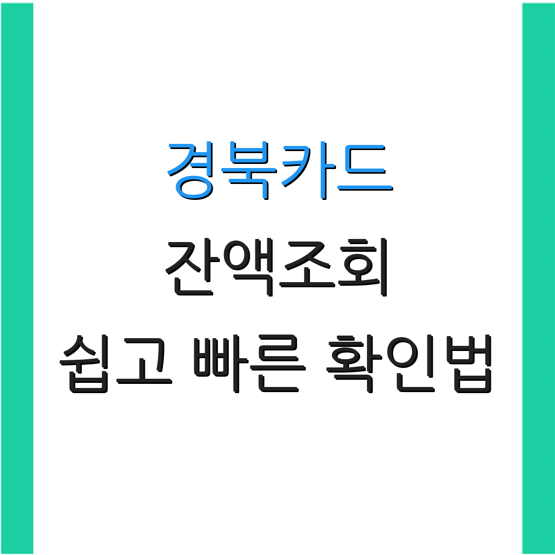 경북카드 잔액조회 쉽고 빠른 확인법 | 사용 시 유의사항 | 추가 정보