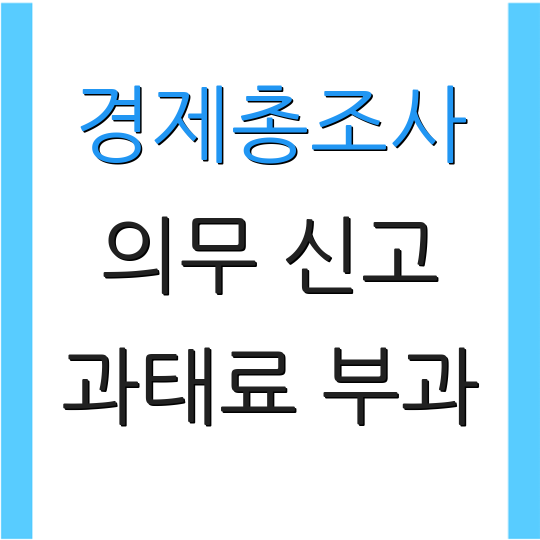경제총조사 의무 신고 과태료 부과 | 신고 절차 안내 | 관련 법규 안내