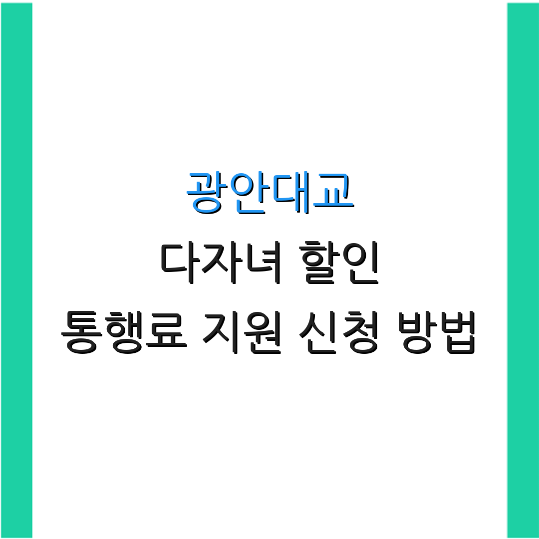 광안대교 다자녀 할인 통행료 지원 신청 방법 | 요금 감면 절차 안내 | 추가 정보