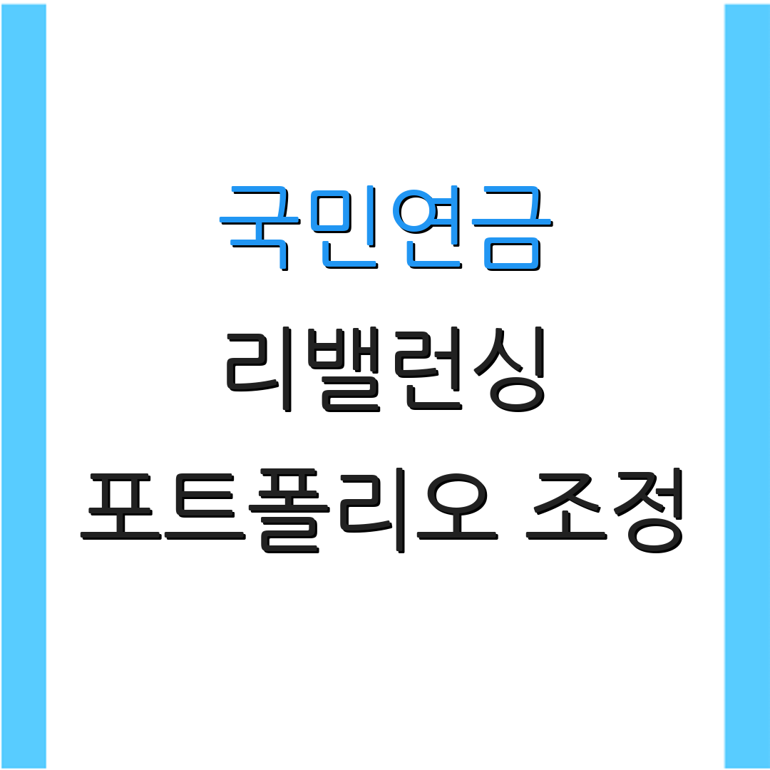 국민연금 리밸런싱 포트폴리오 조정 | 매매 종목 분석 | 투자 전략