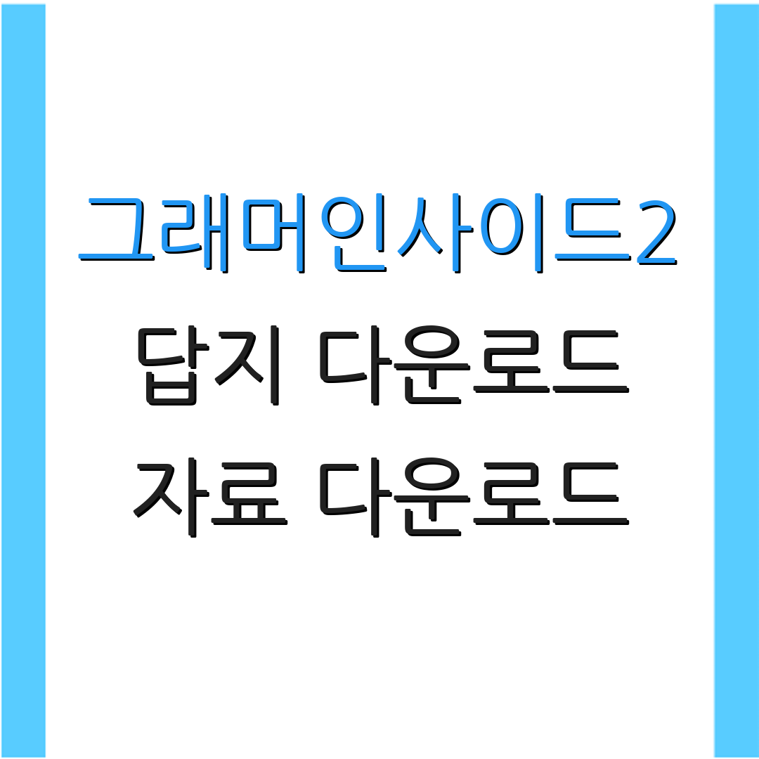 그래머인사이드2 답지 다운로드 자료 다운로드 | 이용 방법 안내 | 추가 정보