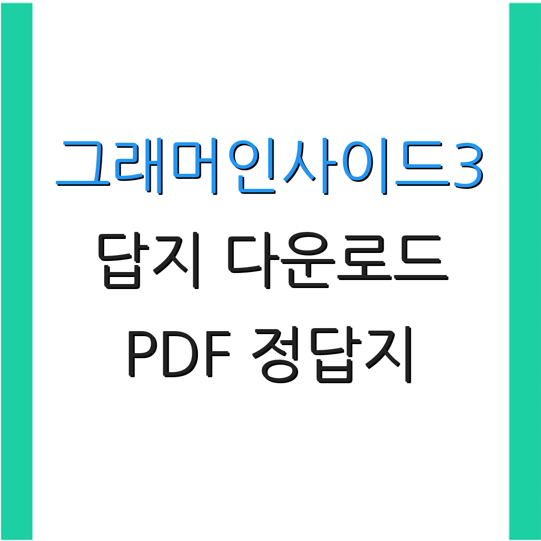 그래머인사이드3 답지 다운로드 PDF 정답지 | 빠른 해설 방법 | 학습 자료