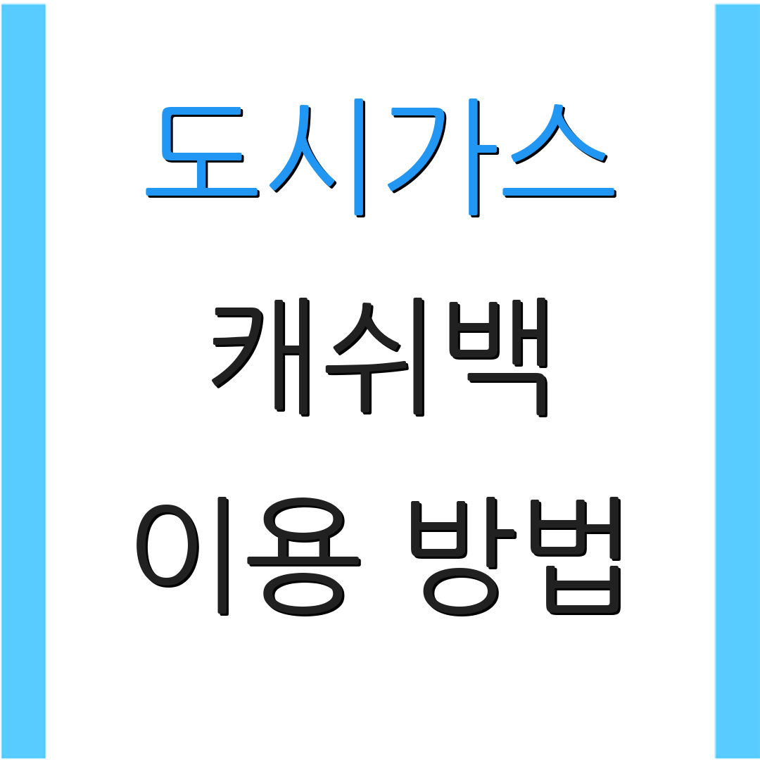 도시가스 캐쉬백 이용 방법 | 절약 전략 | 할인 혜택