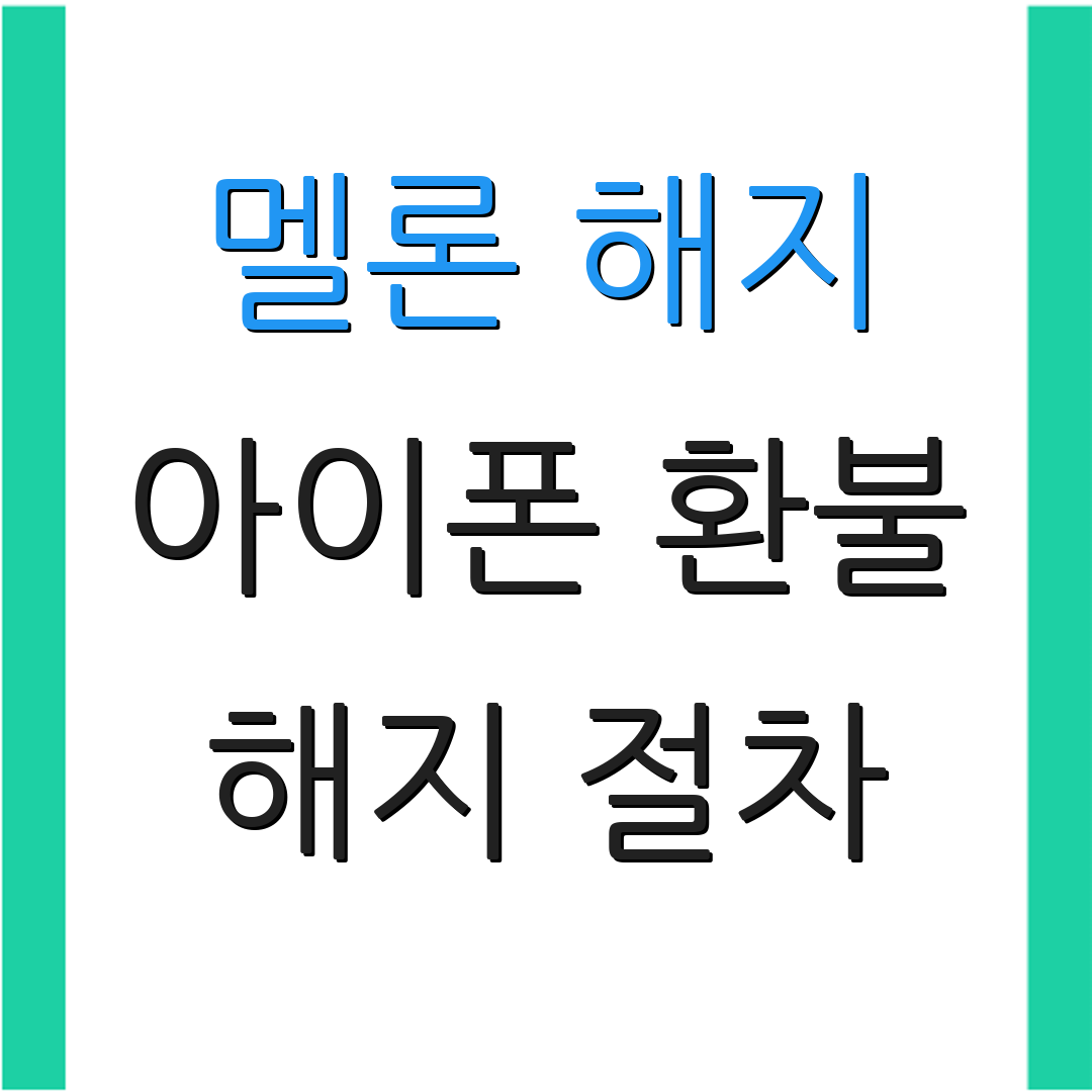 멜론 해지 아이폰 환불 해지 절차 | 환불 팁 | 사용자 경험