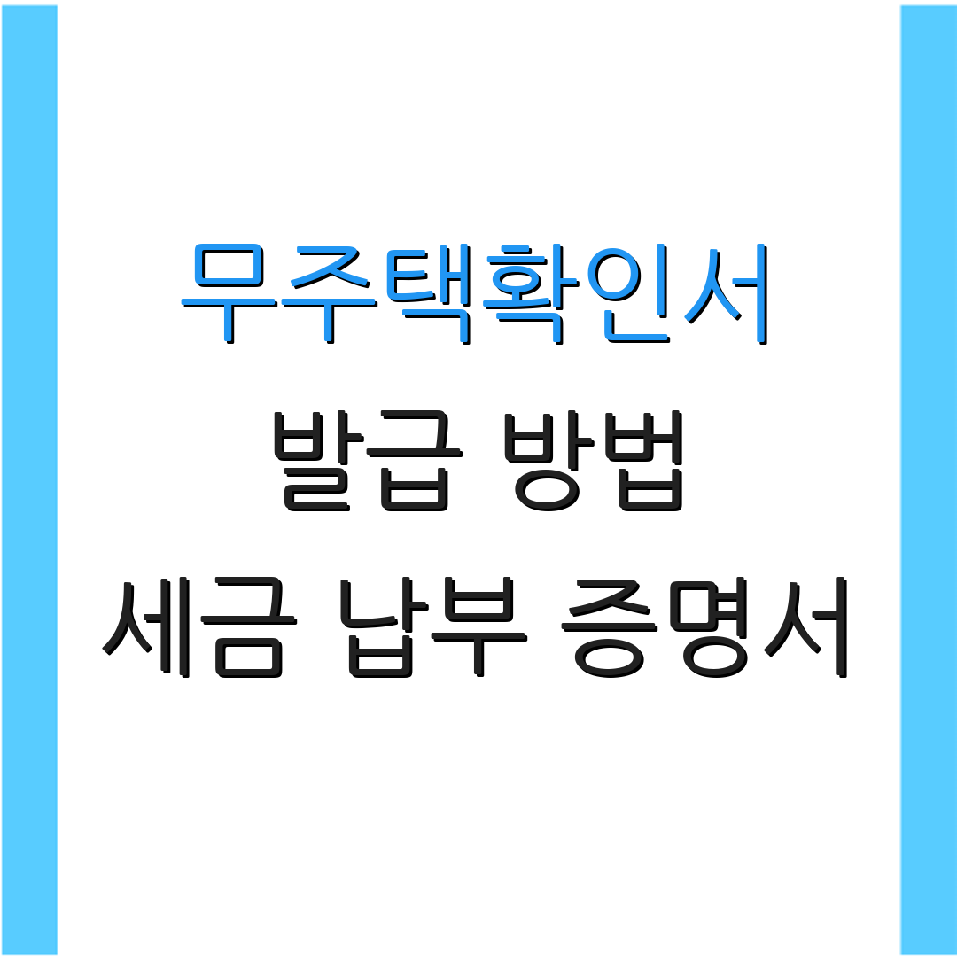 무주택확인서 발급 방법 세금 납부 증명서 | 지방세 납부 확인서 | 주택 소유 여부 확인
